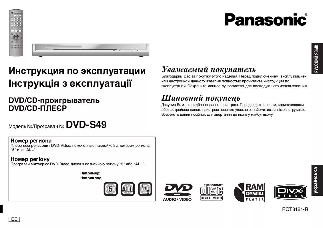 Mode d'emploi PANASONIC DVD-S49