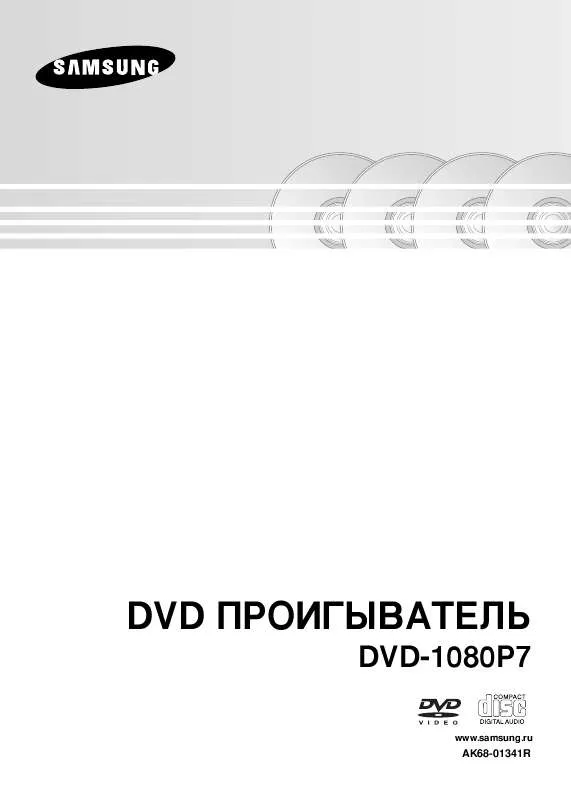 Mode d'emploi SAMSUNG DVD-1080P7