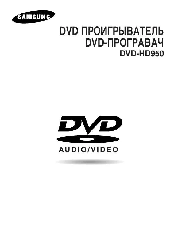 Mode d'emploi SAMSUNG DVD-HD950