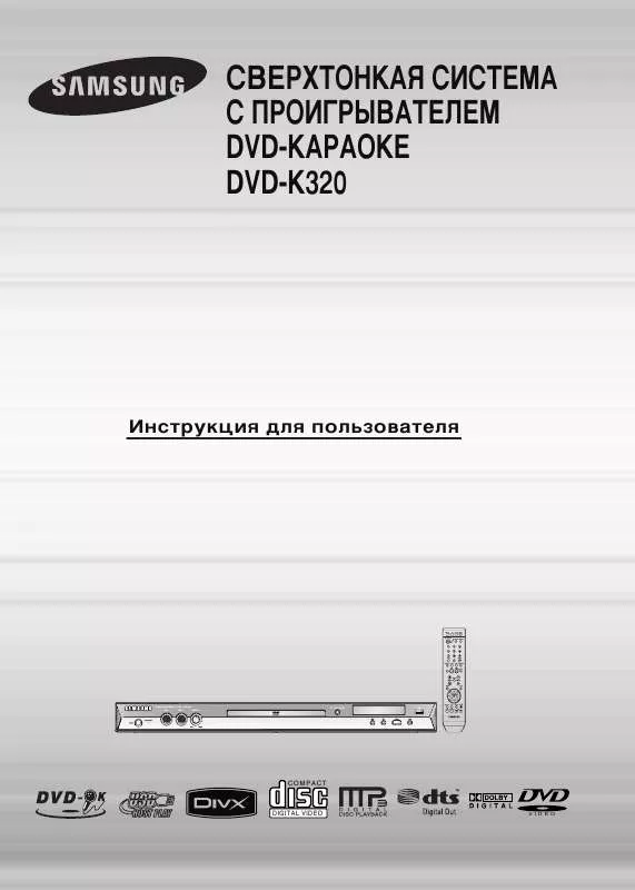 Mode d'emploi SAMSUNG DVD-K320