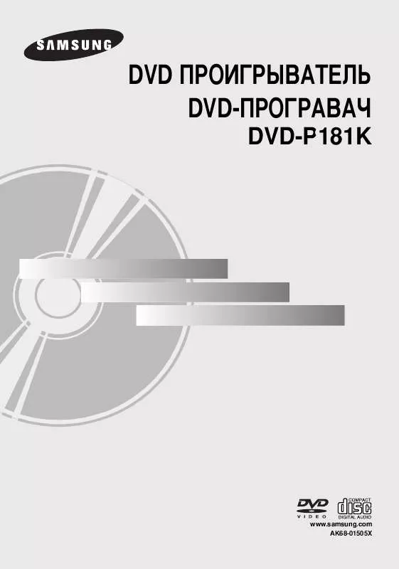 Mode d'emploi SAMSUNG DVD-P181K