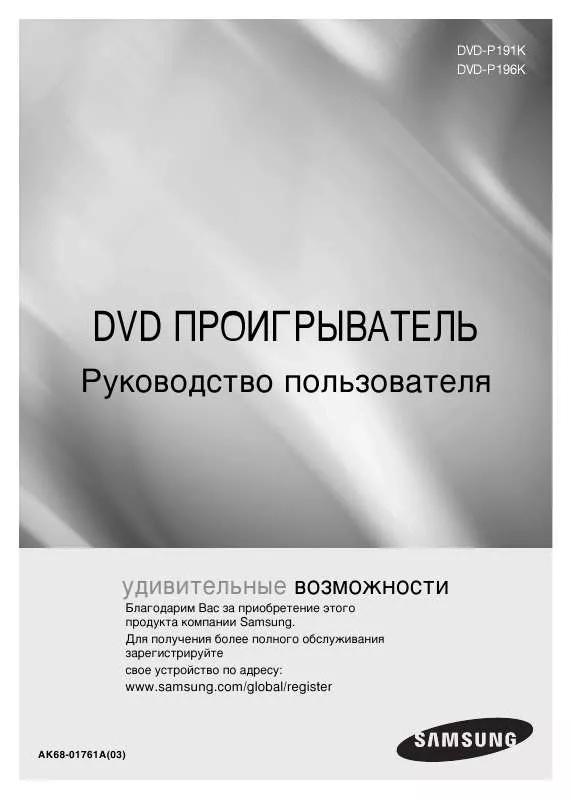 Mode d'emploi SAMSUNG DVD-P191K