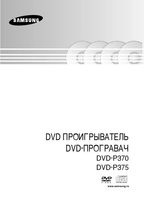 Mode d'emploi SAMSUNG DVD-P370