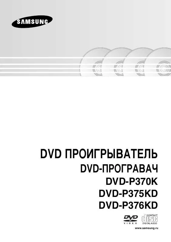 Mode d'emploi SAMSUNG DVD-P370K