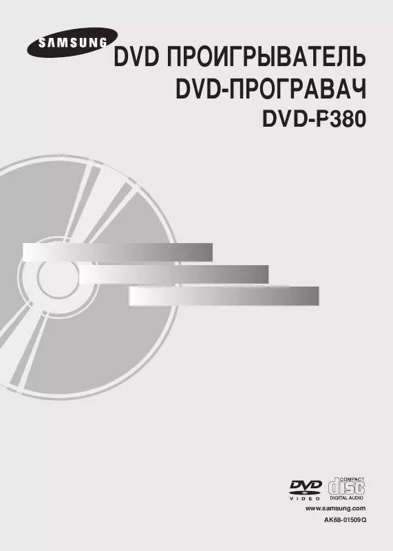 Mode d'emploi SAMSUNG DVD-P380