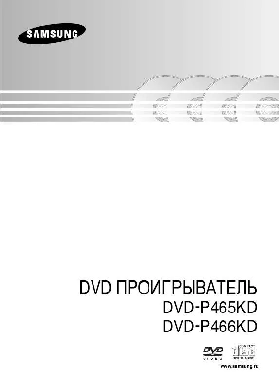 Mode d'emploi SAMSUNG DVD-P466KD