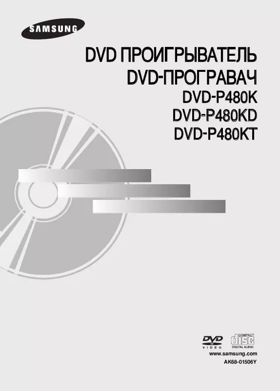 Mode d'emploi SAMSUNG DVD-P480KT