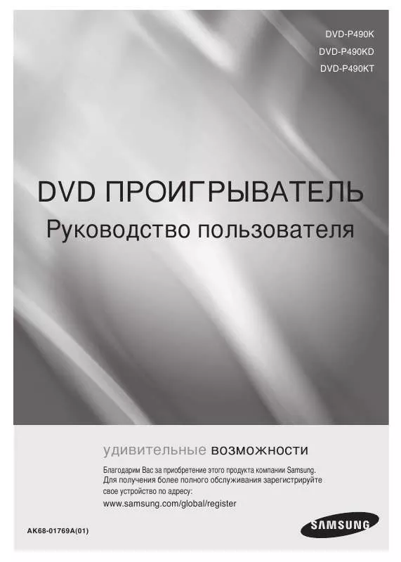 Mode d'emploi SAMSUNG DVD-P490K