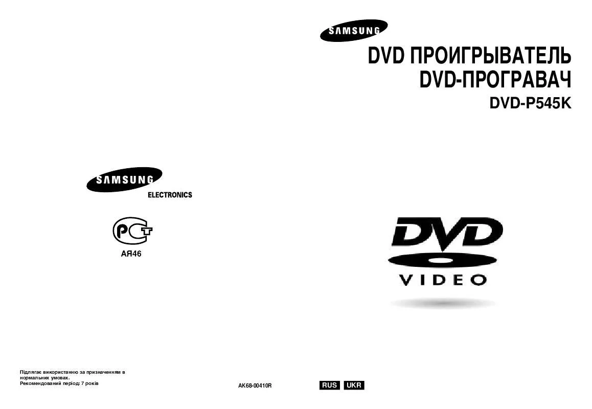 Mode d'emploi SAMSUNG DVD-P545K