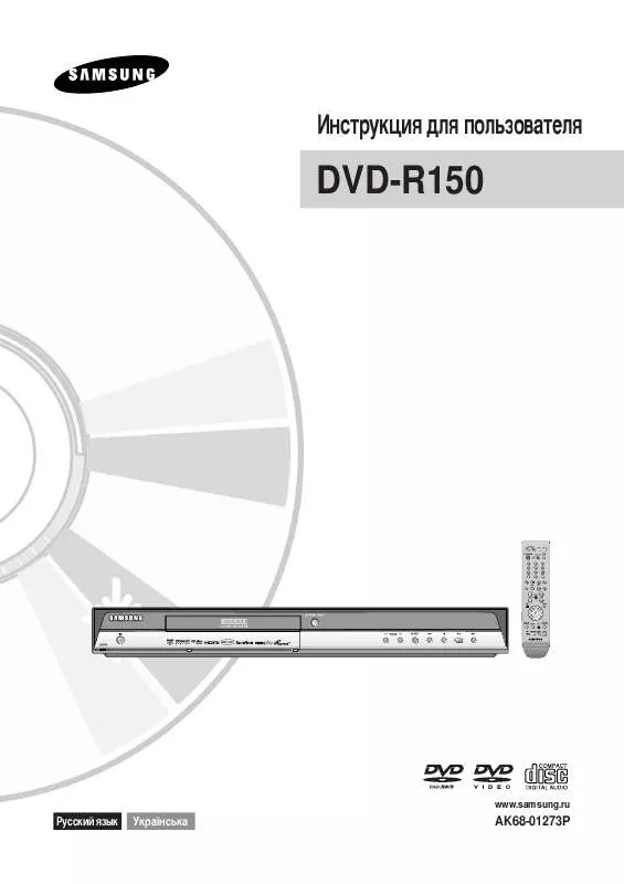 Mode d'emploi SAMSUNG DVD-R150