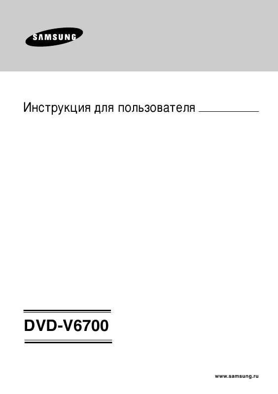 Mode d'emploi SAMSUNG DVD-V6700