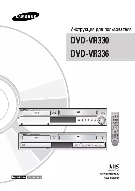 Mode d'emploi SAMSUNG DVD-VR330